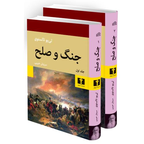 جنگ و صلح 2جلدی-لی یو تالستوی-سروش حبیبی/نیلوفر