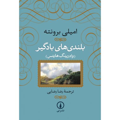 بلندی‌های بادگیر-امیلی برونته-رضارضایی/نشرنی