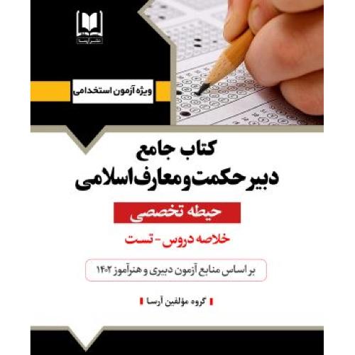 کتاب جامع دبیر حکمت و معارف اسلامی(حیطه تخصصی)-گروه مولفین/آرسا