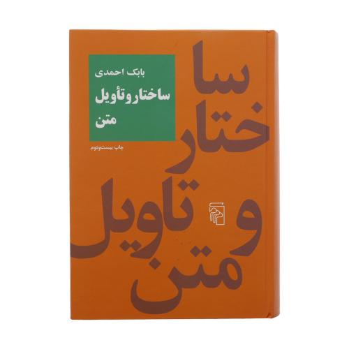 ساختار و تاویل متن-بابک احمدی/نشرمرکز