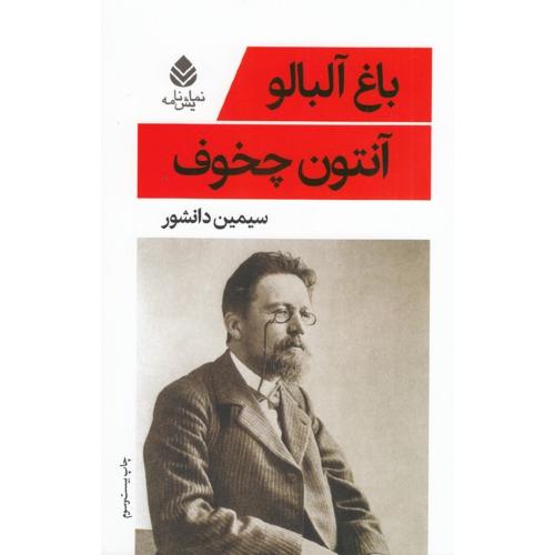 نمایش نامه باغ آلبالو-آنتون چخوف-سیمین دانشور/قطره