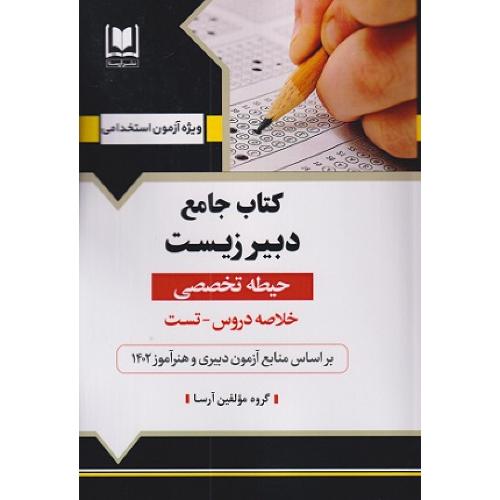 کتاب جامع دبیر زیست حیطه تخصصی/آرسا