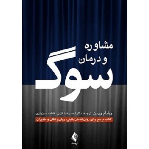 مشاوره و درمان سوگ-ویلیام وردن-احمدرضاکیانی/ارجمند