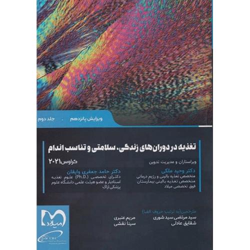 تغذیه در دوران های زندگی،سلامتی و تناسب اندام-کراوس 2021 جلد 2-وحیدملکی-مرتضی سیدشوری/حیدری