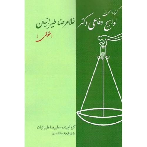 گزیده ای از لوایح دفاعی دکترغلامرضاطیرانیان1-حقوقی-علیرضاطیرانیان/کانون نشرعلوم