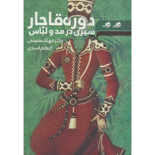 سیری در مد و لباس دوره قاجار-مهتاب مبینی/مرکب سپید