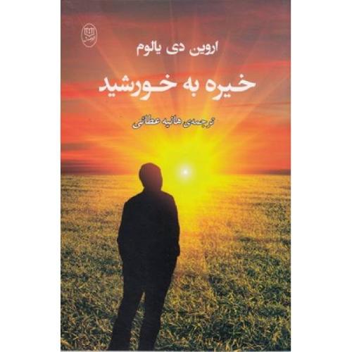 خیره به خورشید-اروین دی یالوم-هانیه عطائی/مصدق