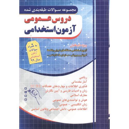 تست دروس عمومی آزمون استخدامی-گروه مولفین/چهارخونه