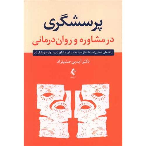 پرسشگری در مشاوره و روان درمانی-آیدین صنم نژاد/ارجمند