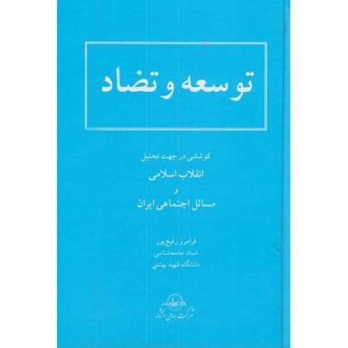 توسعه و تضاد-رفیع پور/سهامی انتشار