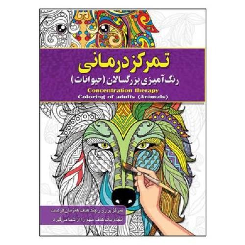 رنگ آمیزی بزرگسالان(تمرکزدرمانی)-پیام آزادخدا/آفرینه