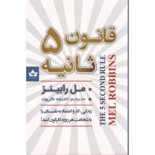 قانون 5 ثانیه-رابینز-خدیجه عالی وند/شاهدخت پاییز