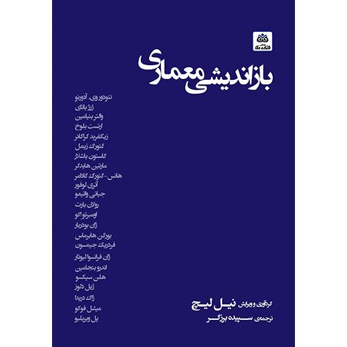 بازاندیشی معماری-نیل لیچ-سپیده برزگر/فکرنو