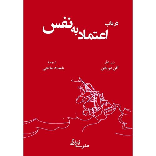 درباب اعتماد به نفس-آلن دوباتن-بامداد صالحی/رخدادکویر