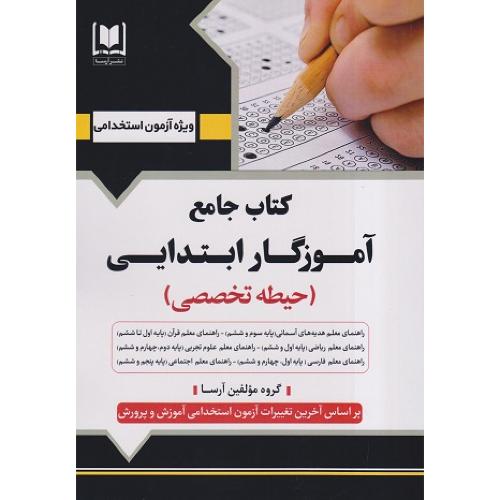 کتاب جامع آموزگار ابتدایی(حیطه تخصصی)-گروه مولفین/آرسا