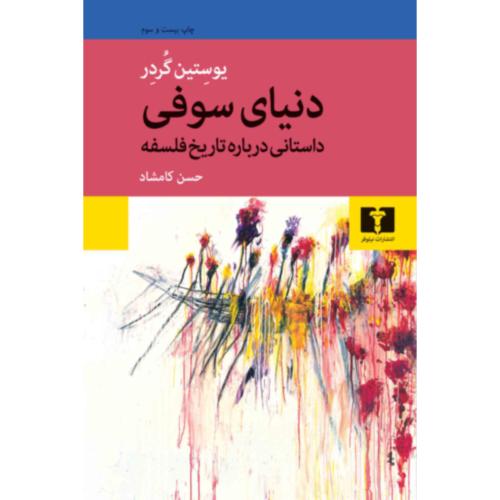 دنیای سوفی-یوستین گردر-حسن کامشاد/نیلوفر