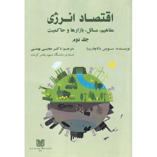 اقتصاد انرژی جلد 2-باتاچاریا-بهمنی/باهنر کرمان