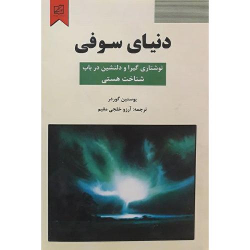 دنیای سوفی-یوستین گوردر-خلجی مقیم/سپهرادب