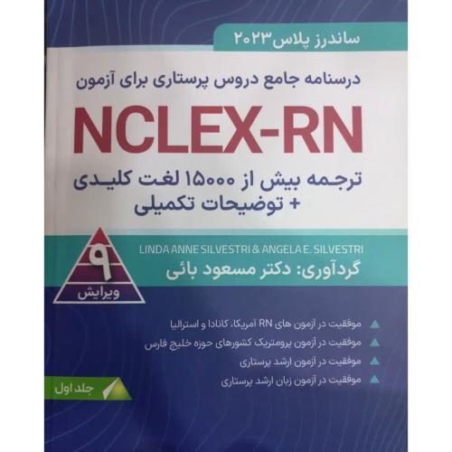 ساندرز پلاس 2023 درسنامه جامع دروس پرستاری برای آزمون-جلد 1-مسعود بائی/آوا کتاب