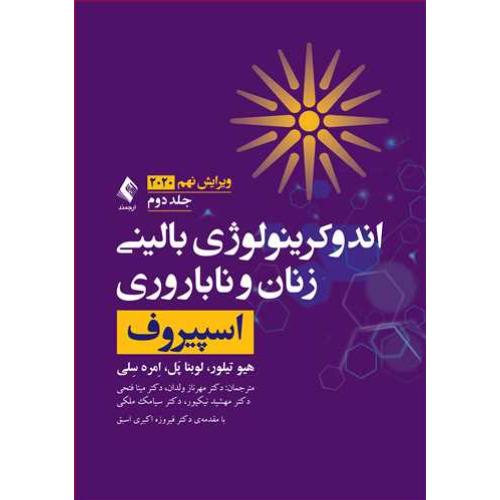 اندوکرینولوژِی بالینی زنان و ناباروری جلد2-اسپیروف-هیوتیلور-مهرنازولدان/ارجمند