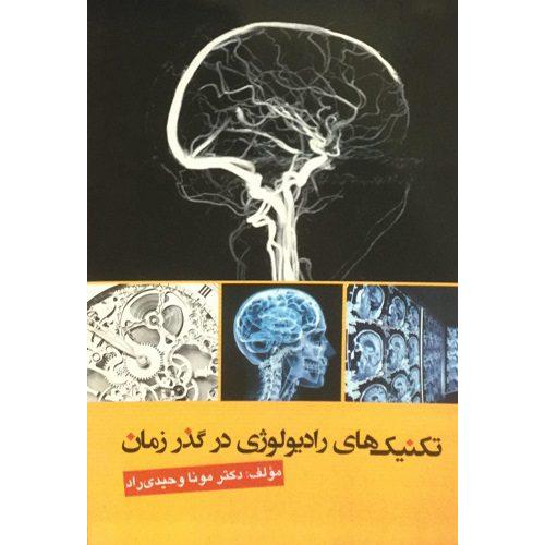 تکنیک های رادیولوژی در گذر زمان-مونا وحیدی راد/تیمورزاده