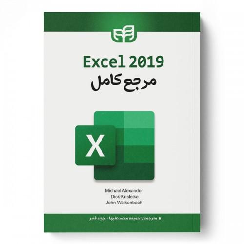 مرجع کامل اکسل excel 2019 -محمدعلیها/کیان