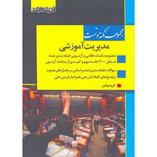 مجموعه نکته و تست مدیریت آموزشی-مولفین/اندیشه ارشد