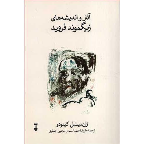 آثار و اندیشه های زیگموند فروید-ژان میشل کینودو-علیرضاطهماسب/نشرنو