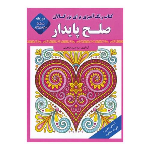 کتاب رنگ آمیزی برای بزرگسالان صلح پایدار-حسین طباطبایی/قصر کتاب