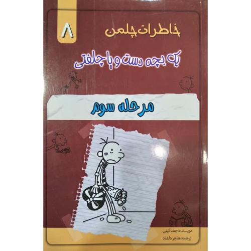 خاطرات چلمن یک بچه دست وپاچلفتی8(مرحله سوم)-کینی-هاجردلشاد/خلاق