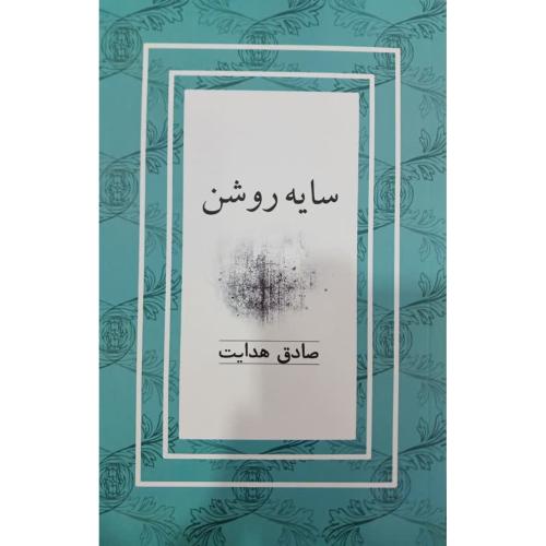 سایه روشن-صادق هدایت/کتاب نشرنیکا