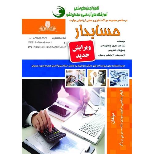 حسابدار-الهام صالحی/نقش آفرینان طنین بابکان