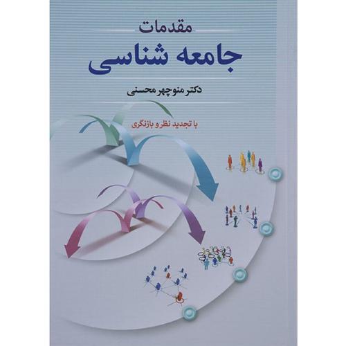 مقدمات جامعه‌شناسی-منوچهرمحسنی/دوران