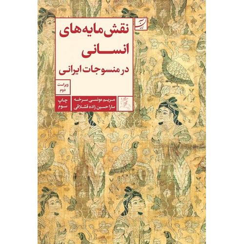 نقش مایه های انسانی در منسوجات ایرانی-مریم مونسی سرخه/آبان