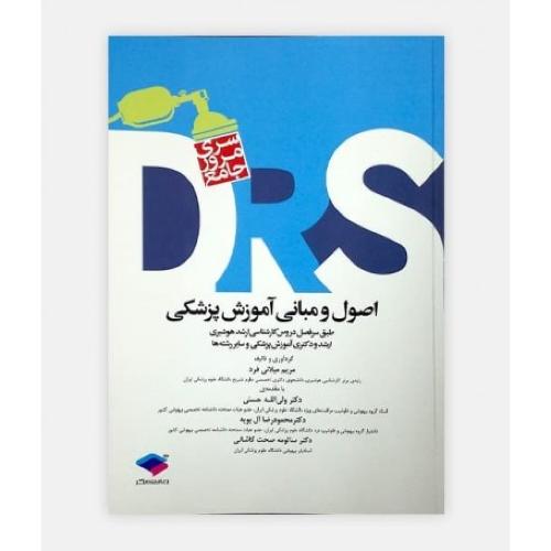 drs سری مرور جامع اصول ومبانی آموزش پزشکی-مریم میلانی فرد/جامعه نگر