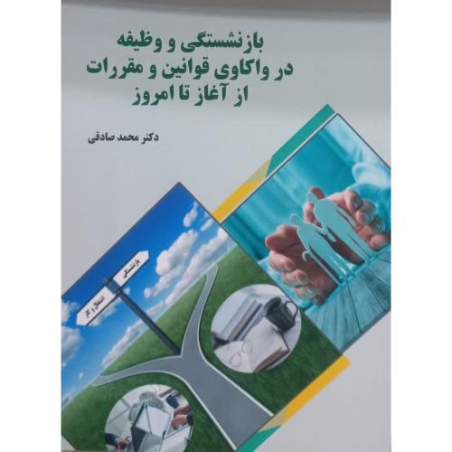 بازنشستگی و وظیفه در واکاوی قوانین و مقررات از آغاز تا امروز-محمدصادقی/فوژان