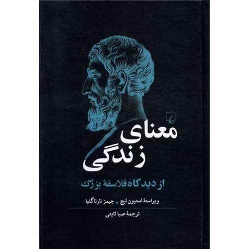 معنای زندگی-از دیدگاه فلسفه بزرگ-استیون لیچ-صباثابتی/ققنوس