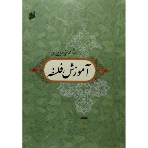 آموزش فلسفه جلد2-محمدتقی مصباح یزدی/چاپ و نشر بین الملل