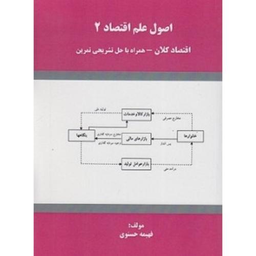 اصول علم اقتصاد جلد 2 اقتصاد کلان-فهیمه حسنوی/هوشمند تدبیر