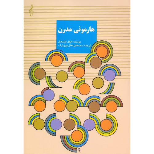 هارمونی مدرن-ایگل فیلدهال-مصطفی کمال پورتراب/سرود