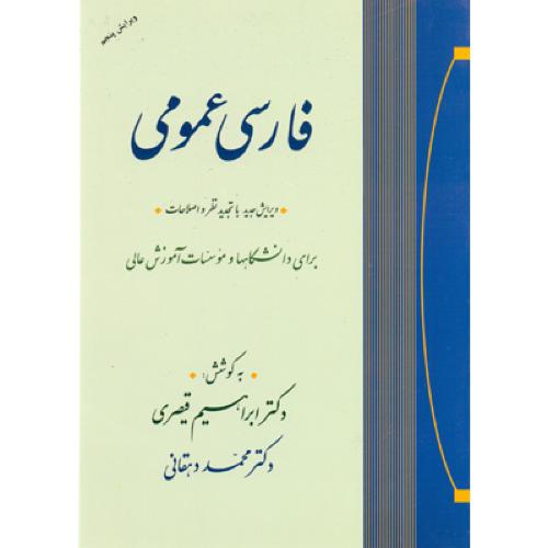 فارسی عمومی-ابراهیم قیصری/جامی