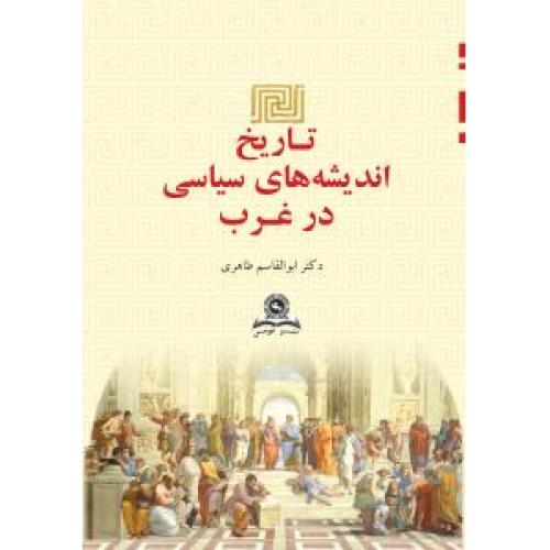 تاریخ اندیشه‌های سیاسی در غرب-ابوالقاسم طاهری/قومس