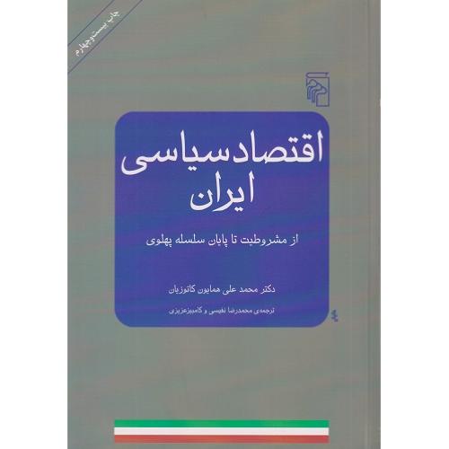 اقتصاد سیاسی ایران-(از مشروطیت تا پایان سلسله پهلوی)-محمدعلی همایون کاتوزیان/نشرمرکز