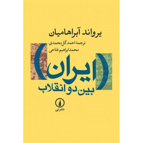 ایران بین دو انقلاب-یرواندآبراهامیان-احمدگل محمدی/نشرنی