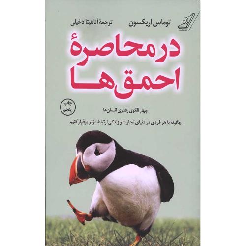 در محاصره احمق ها-توماس اریکسون-آناهیتا دخیلی/کوله پشتی