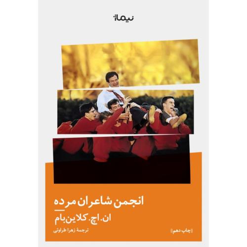 انجمن شاعران مرده-ان اچ کلاین بام-زهرا طراوتی/نیماژ