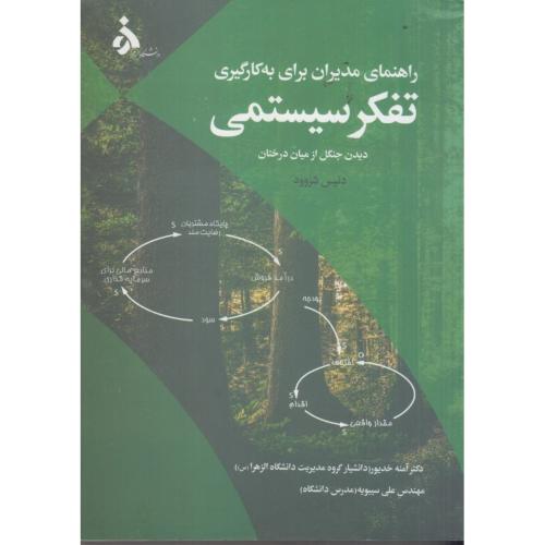 راهنمای مدیران برای به کارگیری تفکر سیستمی-دنیس شروود-آمنه خدیور/دانشگاه الزهرا