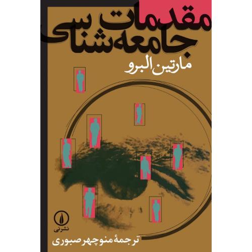 مقدمات جامعه‌شناسی-مارتین البرو-منوچهرصبوری/نشرنی