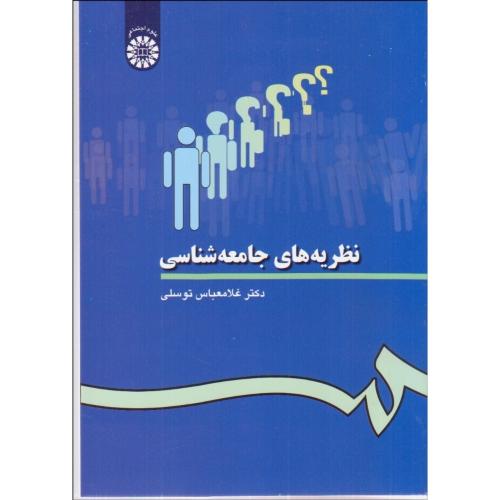 28 نظریه‌های جامعه شناسی-غلامعباس توسلی/سمت