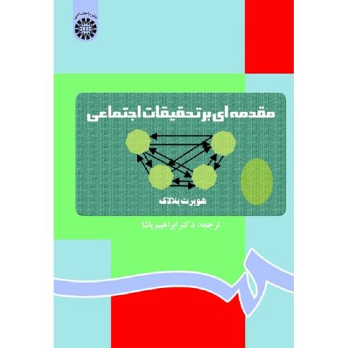 79 مقدمه‌ای بر تحقیقات اجتماعی-هوبرت بلالاک-ابراهیم پاشا/سمت